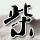 办理高仿森坦那瑞大学文凭学位【degxx.com】
